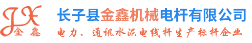 山西环形预应力混凝土电杆-太原电线杆-长治混凝土杆-山西水泥电线杆